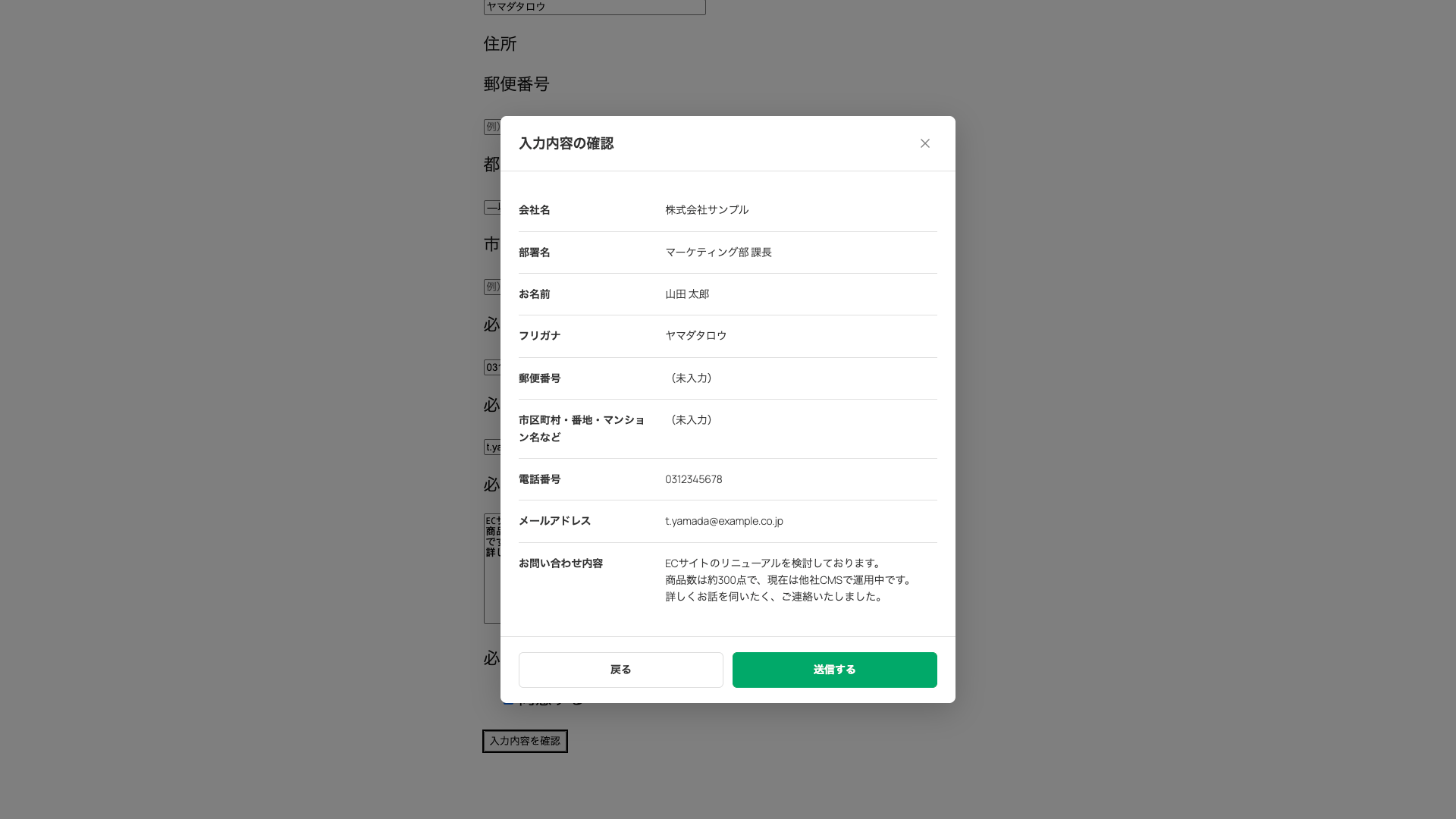 Contact Form 7 のフォームに送信前の確認画面モーダルを表示している実際のスクリーンショット
