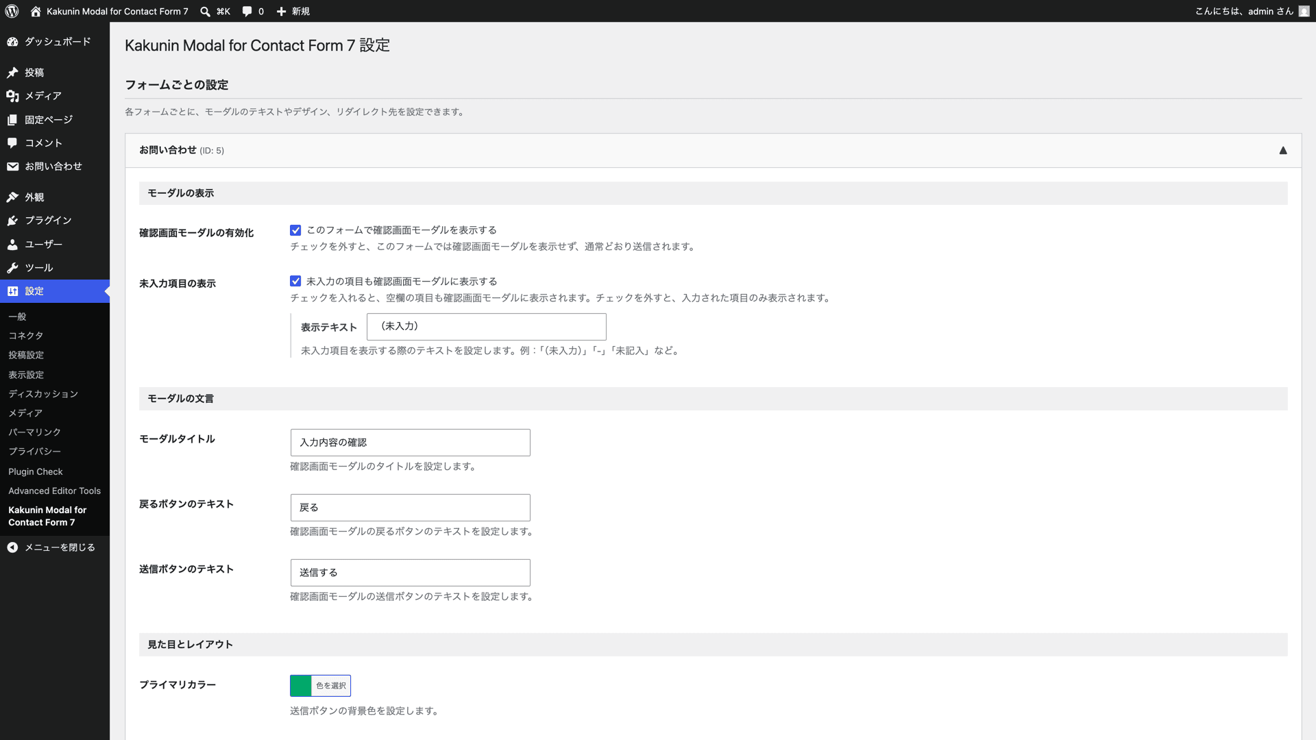 Kakunin Modal for Contact Form 7 の管理画面:フォーム単位で確認モーダルを設定できる設定パネル